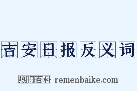 吉安日报反义词是什么意思的图片